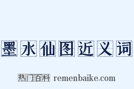 墨水仙图近义词是什么意思的图片